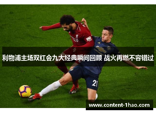 利物浦主场双红会九大经典瞬间回顾 战火再燃不容错过