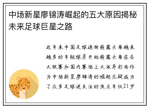 中场新星廖锦涛崛起的五大原因揭秘未来足球巨星之路