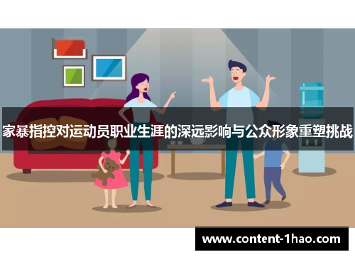 家暴指控对运动员职业生涯的深远影响与公众形象重塑挑战
