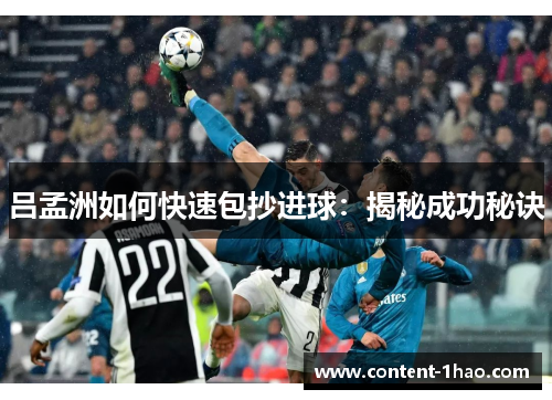 吕孟洲如何快速包抄进球：揭秘成功秘诀