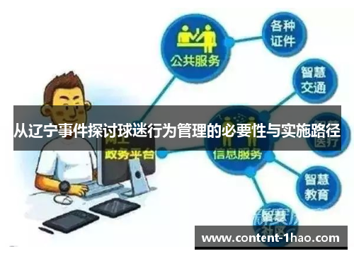 从辽宁事件探讨球迷行为管理的必要性与实施路径