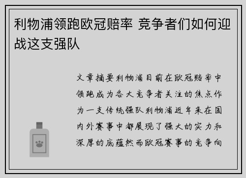 利物浦领跑欧冠赔率 竞争者们如何迎战这支强队