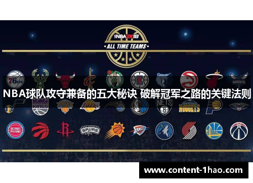 NBA球队攻守兼备的五大秘诀 破解冠军之路的关键法则