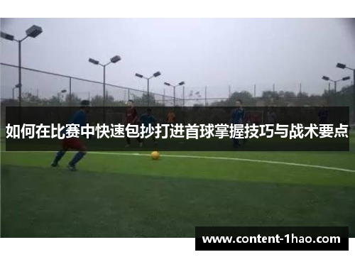 如何在比赛中快速包抄打进首球掌握技巧与战术要点