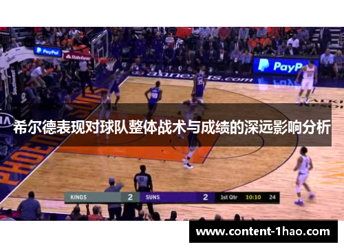 希尔德表现对球队整体战术与成绩的深远影响分析