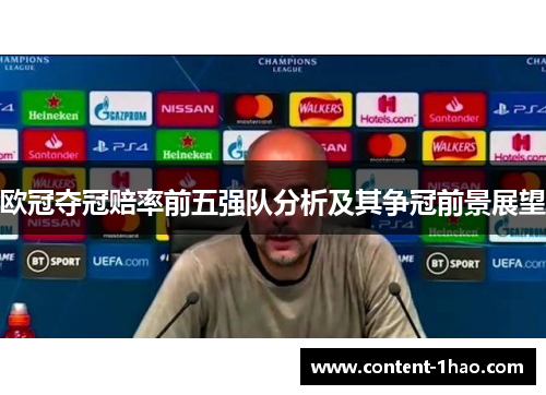 欧冠夺冠赔率前五强队分析及其争冠前景展望
