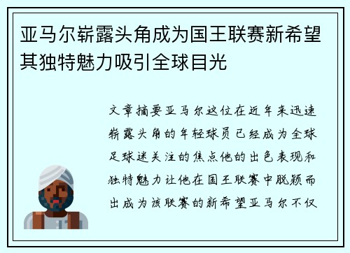 亚马尔崭露头角成为国王联赛新希望其独特魅力吸引全球目光