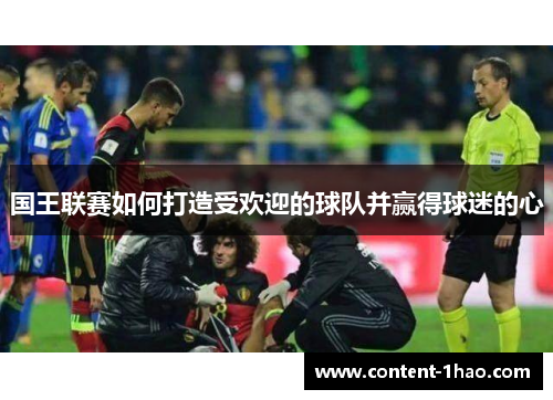 国王联赛如何打造受欢迎的球队并赢得球迷的心