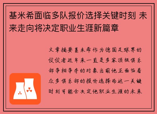 基米希面临多队报价选择关键时刻 未来走向将决定职业生涯新篇章