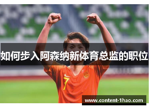 如何步入阿森纳新体育总监的职位