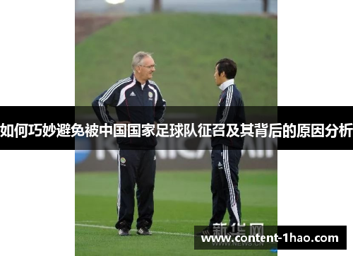 如何巧妙避免被中国国家足球队征召及其背后的原因分析