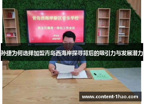 孙捷为何选择加盟青岛西海岸探寻背后的吸引力与发展潜力