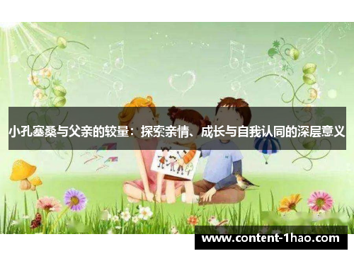 小孔塞桑与父亲的较量：探索亲情、成长与自我认同的深层意义