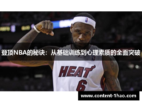 登顶NBA的秘诀：从基础训练到心理素质的全面突破