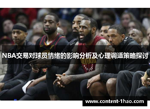 NBA交易对球员情绪的影响分析及心理调适策略探讨