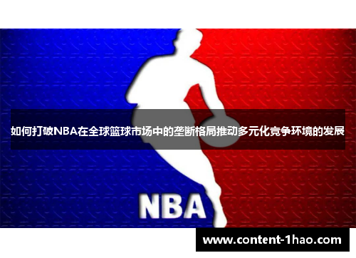 如何打破NBA在全球篮球市场中的垄断格局推动多元化竞争环境的发展