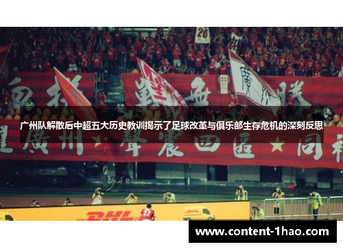 广州队解散后中超五大历史教训揭示了足球改革与俱乐部生存危机的深刻反思