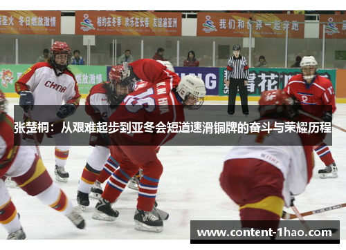 张楚桐：从艰难起步到亚冬会短道速滑铜牌的奋斗与荣耀历程
