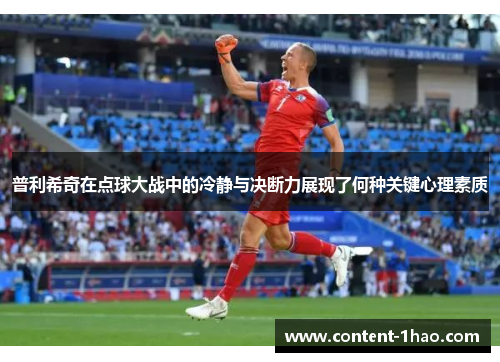 普利希奇在点球大战中的冷静与决断力展现了何种关键心理素质