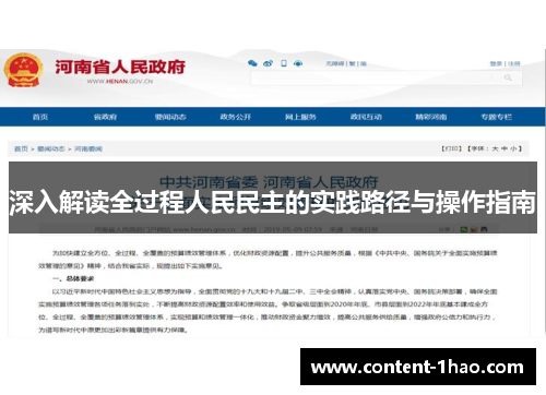 深入解读全过程人民民主的实践路径与操作指南
