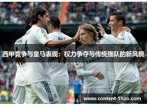 西甲竞争与皇马表现：权力争夺与传统强队的新风貌