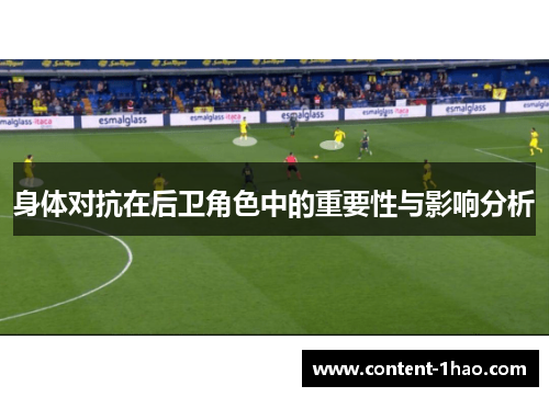 身体对抗在后卫角色中的重要性与影响分析