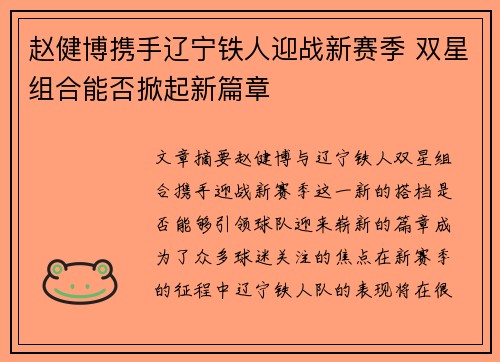赵健博携手辽宁铁人迎战新赛季 双星组合能否掀起新篇章