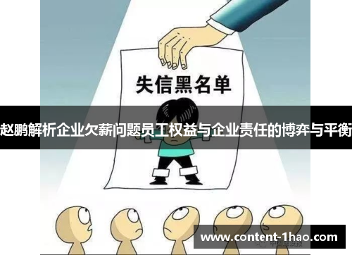 赵鹏解析企业欠薪问题员工权益与企业责任的博弈与平衡