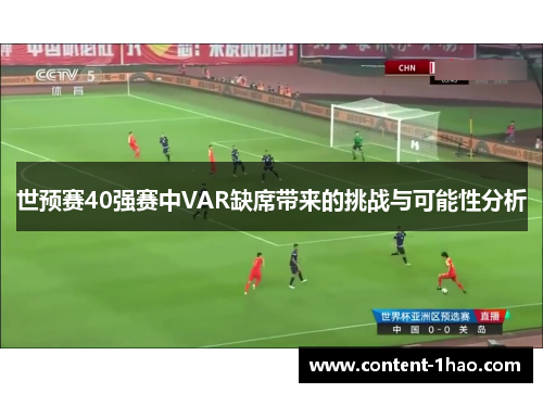 世预赛40强赛中VAR缺席带来的挑战与可能性分析