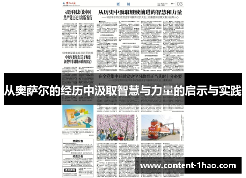 从奥萨尔的经历中汲取智慧与力量的启示与实践