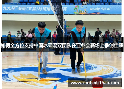 如何全方位支持中国冰壶混双团队在亚冬会赛场上争创佳绩