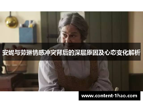安妮与劳琳情感冲突背后的深层原因及心态变化解析