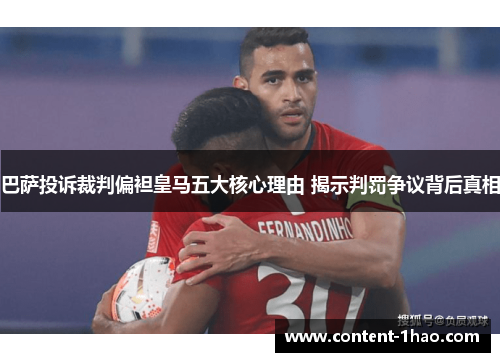 巴萨投诉裁判偏袒皇马五大核心理由 揭示判罚争议背后真相