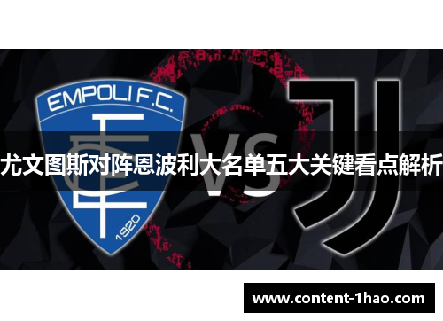 尤文图斯对阵恩波利大名单五大关键看点解析
