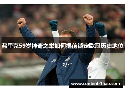 弗里克59岁神奇之举如何提前锁定欧冠历史地位