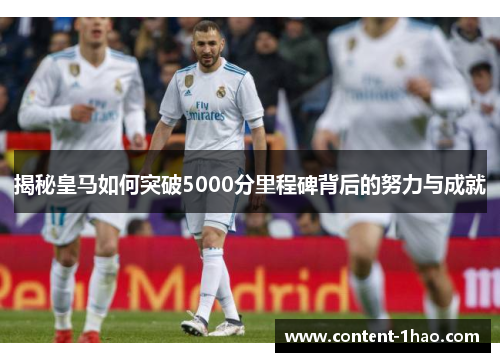 揭秘皇马如何突破5000分里程碑背后的努力与成就