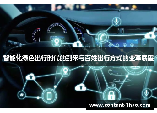 智能化绿色出行时代的到来与百姓出行方式的变革展望
