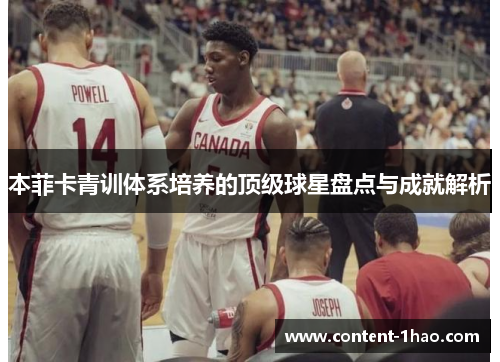 本菲卡青训体系培养的顶级球星盘点与成就解析