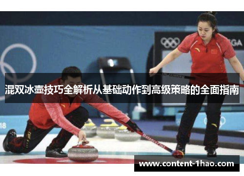 混双冰壶技巧全解析从基础动作到高级策略的全面指南