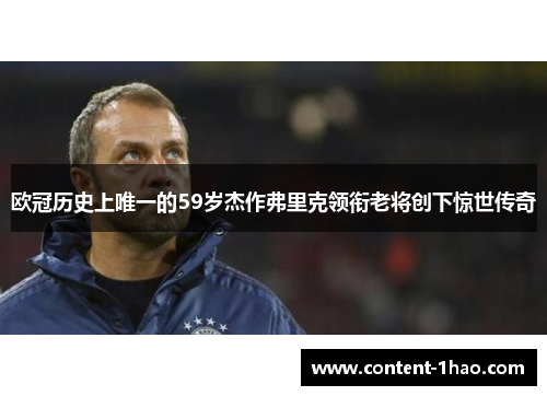 欧冠历史上唯一的59岁杰作弗里克领衔老将创下惊世传奇