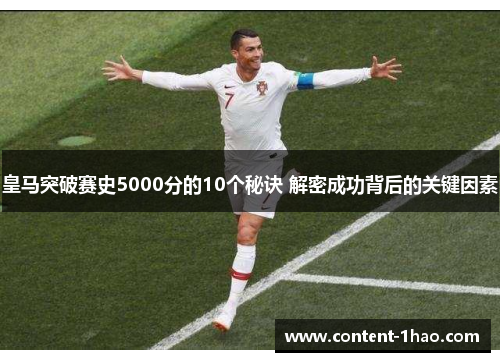 皇马突破赛史5000分的10个秘诀 解密成功背后的关键因素