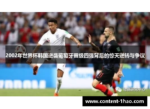 2002年世界杯韩国逆袭葡萄牙晋级四强背后的惊天逆转与争议