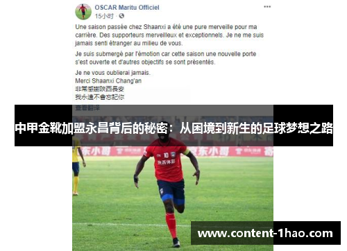 中甲金靴加盟永昌背后的秘密：从困境到新生的足球梦想之路