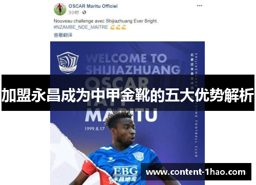 加盟永昌成为中甲金靴的五大优势解析
