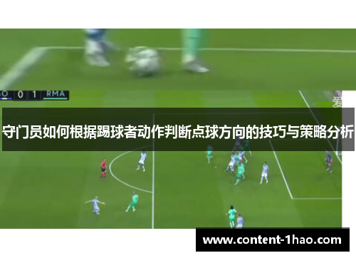 守门员如何根据踢球者动作判断点球方向的技巧与策略分析