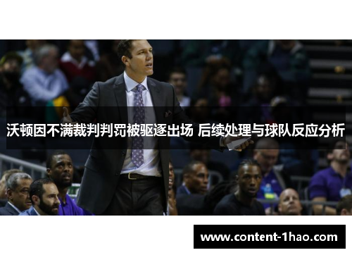 沃顿因不满裁判判罚被驱逐出场 后续处理与球队反应分析