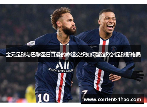 金元足球与巴黎圣日耳曼的命运交织如何塑造欧洲足球新格局