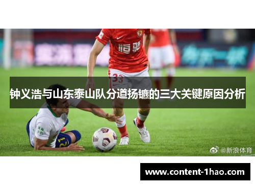 钟义浩与山东泰山队分道扬镳的三大关键原因分析