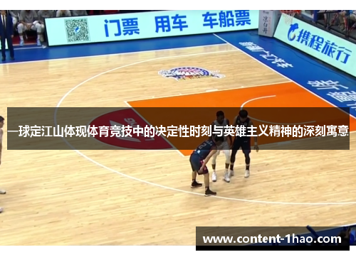 一球定江山体现体育竞技中的决定性时刻与英雄主义精神的深刻寓意