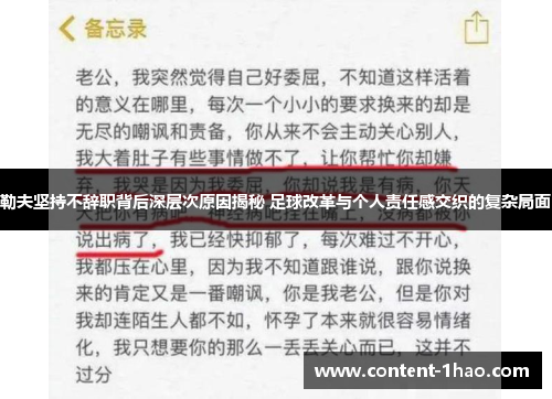勒夫坚持不辞职背后深层次原因揭秘 足球改革与个人责任感交织的复杂局面